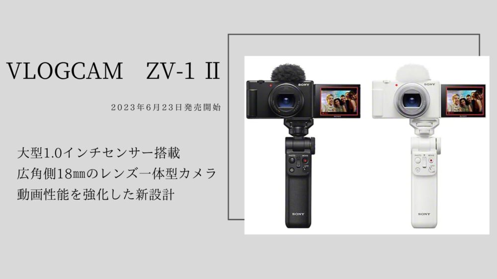 大学生におすすめ】初心者でも使いやすい最新Vlogカメラ「ZV-1Ⅱ」を