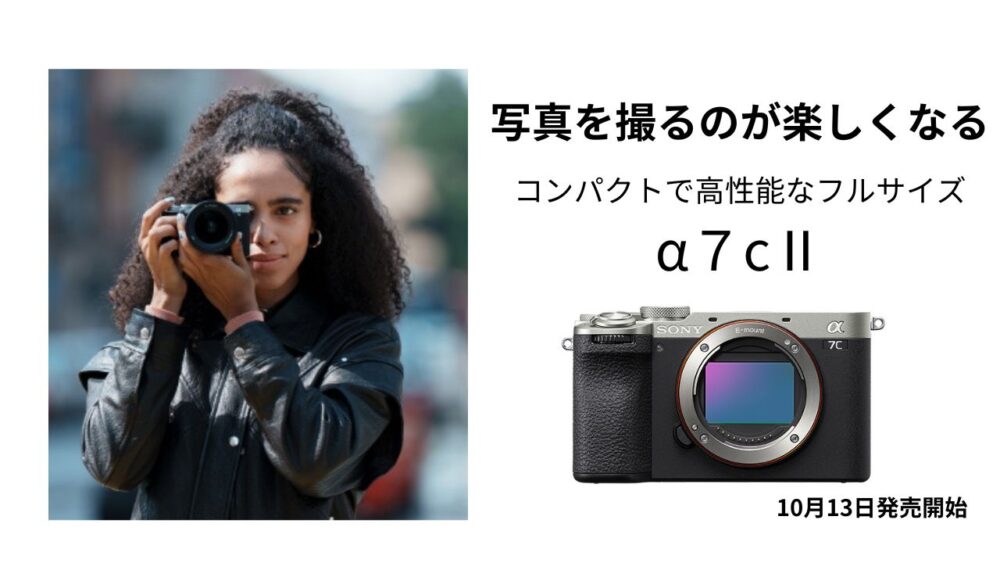 カメラ女子向け】本格フルサイズミラーレス SONY α7cⅡ の魅力を紹介 