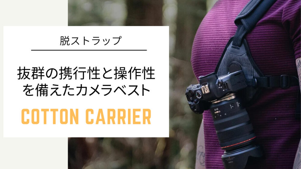 脱ストラップ】一眼カメラの携行性が高いカメラベスト「COTTON CARRIER 